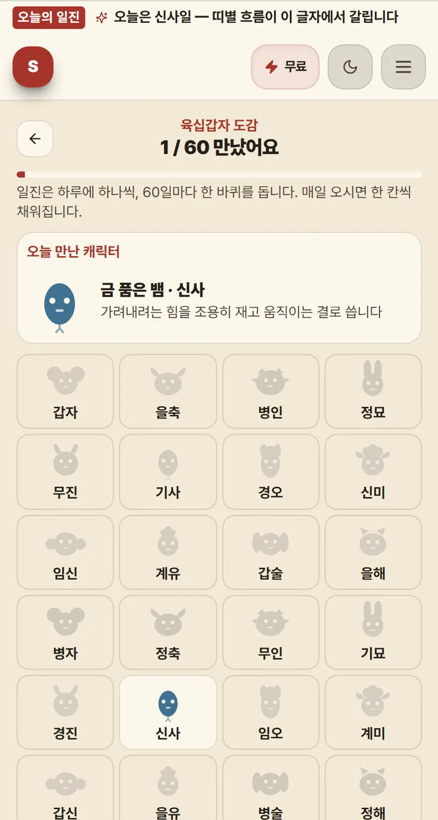 육십갑자 도감 화면. 1/60 만났어요 진행바와 오늘 만난 캐릭터, 그 아래 60칸 캐릭터 격자.