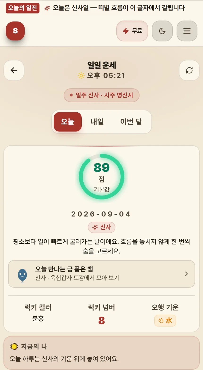 시크릿사주 오늘의 운세 화면. 89점 점수 링과 오늘 만나는 캐릭터 카드, 럭키 컬러·넘버·오행 기운이 보인다.