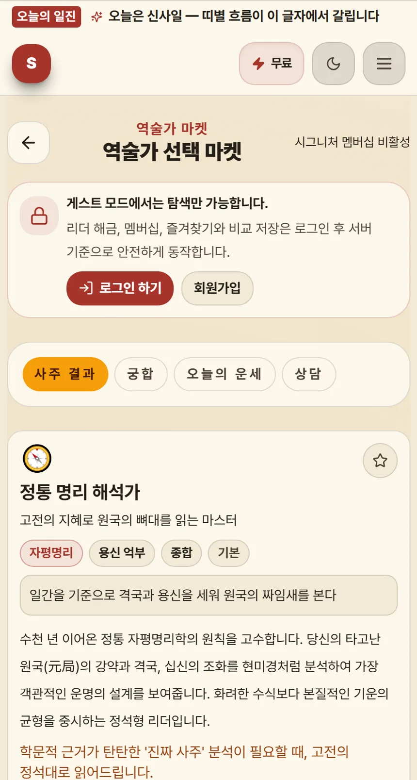 역술가 마켓 화면. 정통 명리 해석가 카드에 자평명리·용신 억부·종합·기본 태그가 붙어 있고, 관법 설명 문장이 보인다.