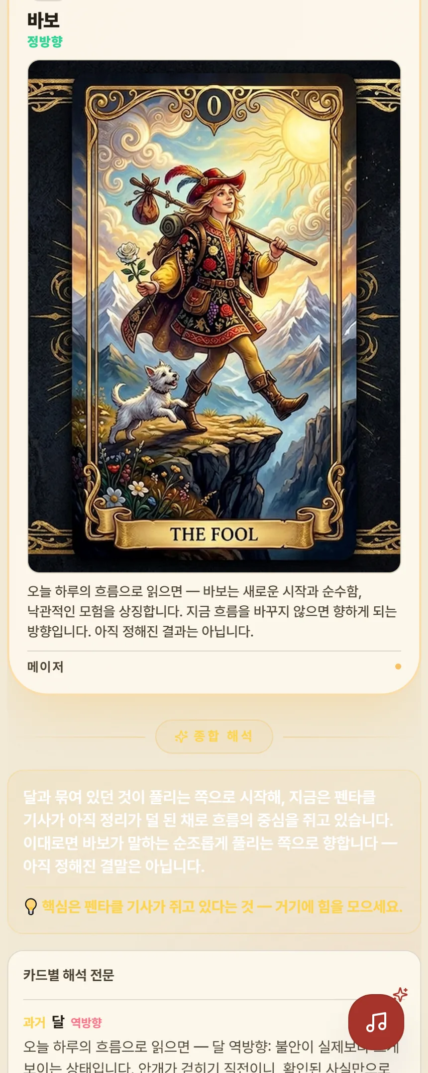 타로 결과 화면. 미래 자리에 펼쳐진 바보(The Fool) 정방향 카드 그림과 해석, 아래에 종합 해석 문단.