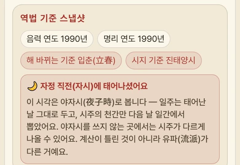 사주 결과 화면의 역법 기준 부분. 해 바뀌는 기준과 시지 기준을 적은 배지 아래에 '자정 직전(자시)에 태어나셨어요' 라는 안내 상자가 열려 있다.
