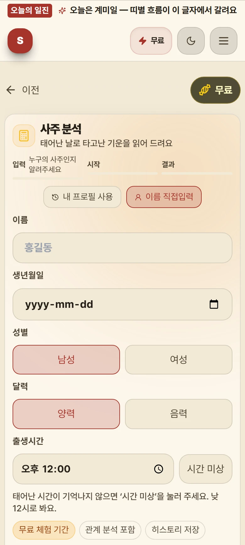 사주 분석 입력 화면. 이름과 생년월일, 성별 아래에 양력과 음력을 고르는 버튼이 있고, 출생시간 입력칸 옆에 '시간 미상' 버튼과 낮 12시로 본다는 안내 문구가 보인다.