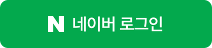 네이버 로그인